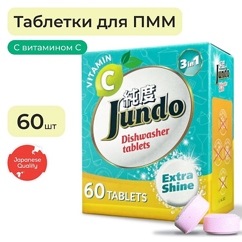 JUNDO Таблетки для посудомоечной машины 3 в 1 с витамином С и активным кислородом 60.0 cleanandfresh таблетки для посудомоечной машины 30