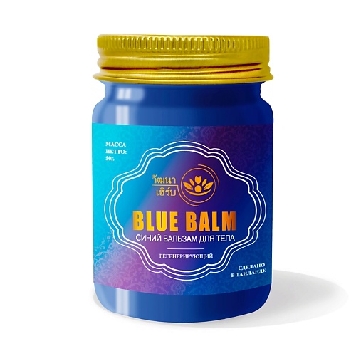 WATTANA HERB Тайский синий бальзам для тела 50 crazyme бальзам для губ triple mint с ароматом тройная мята 5