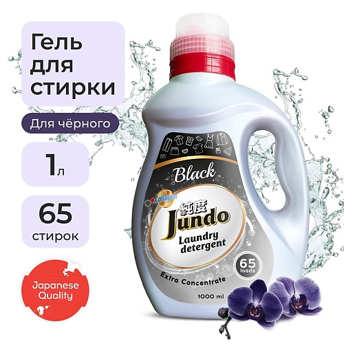 JUNDO Black Гель для стирки черного белья, концентрированный, автомат, жидкий порошок 1000 mister dez eco cleaning жидкое средство для стирки черных тканей 1000