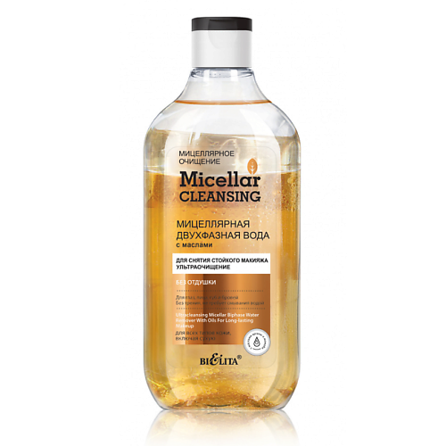БЕЛИТА Мицеллярная двухфазная вода с маслами для снятия стойкого макияжа Micellar CLEANSING 300 мицеллярное молочко для лица leche micellar