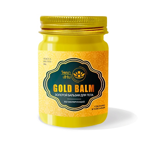 WATTANA HERB Тайский золотой бальзам для тела 50.0 в 60 как в 30 золотой ус живокост бальзам для тела 125 мл