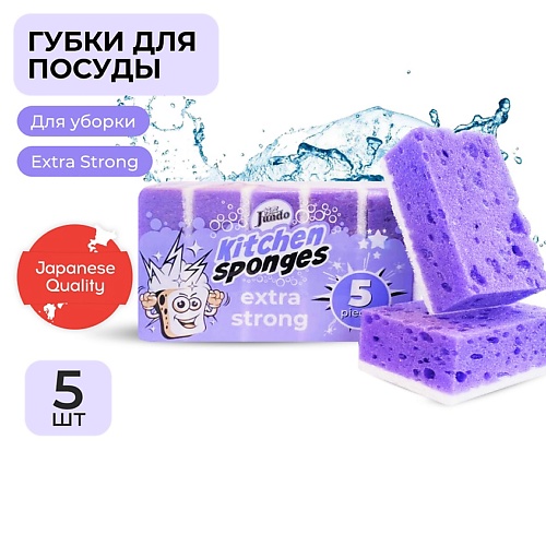 JUNDO Kitchen Sponges Extra Strong Губки для мытья посуды, поролон, фиолетовые, для уборки дома луи филипп покрытие базовое extra strong base 15 гр