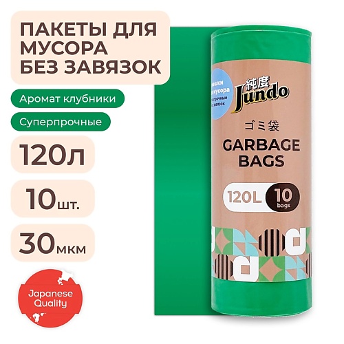 JUNDO Мешки для мусора с ароматом клубники Garbage bags без завязок 10 jundo мешки для мусора garbage bags с завязками 60л 10 0