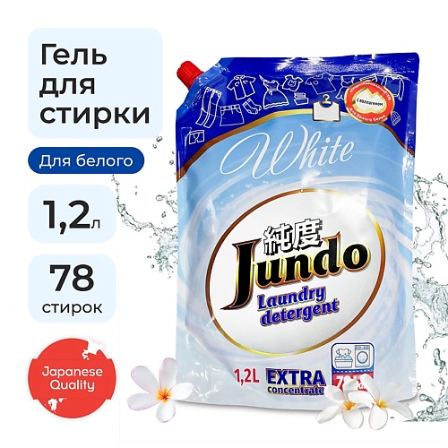 JUNDO White Гель для стирки белого белья, концентрированный, автомат, жидкий порошок 1200 jundo порошок для стирки белого белья с кондиционером aroma capsule 2 в 1 концентрат с протеином 3000