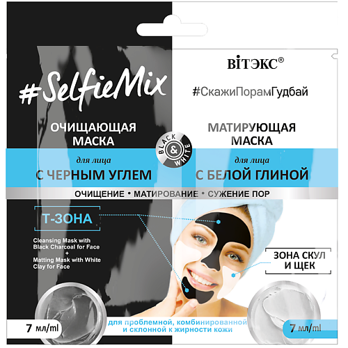 ВИТЭКС Очищающая маска с черным углем и матирующая маска для лица SelfieMix 14 витэкс selfiemix очищающая маска для лица с черным углем матирующая маска для лица с белой глиной 14