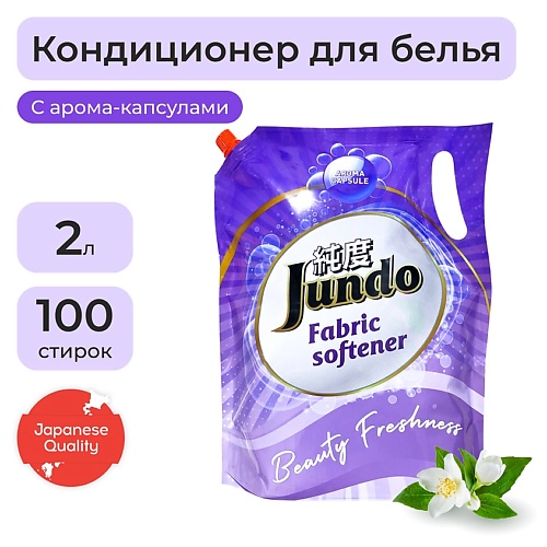 JUNDO Beauty Freshnes Кондиционер-ополаскиватель для белья, концентрированный 2000.0 солюшка крымская сакская соль 2000
