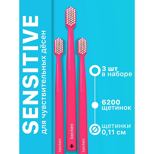КЕО КЕО Набор зубных щеток Sensitive набор электрических зубных щеток oclean find duo set f5002 красный синий