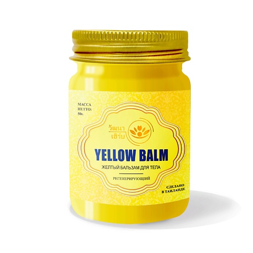 WATTANA HERB Тайский желтый бальзам для тела 50.0 бальзам желтый для ванн 250 мл