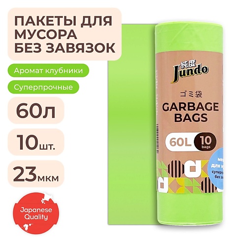JUNDO Мешки для мусора с ароматом клубники Garbage bags без завязок 20.0 пакеты для мусора 120 л 10 шт 35 мкм с завязками умничка мрu1967