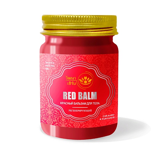 WATTANA HERB Тайский красный бальзам для тела согревающий 50.0 holy herb