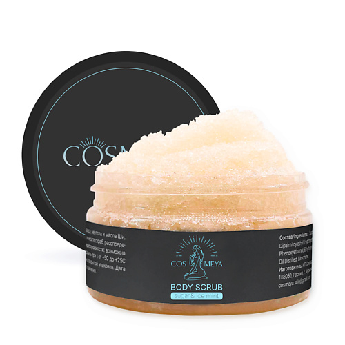 COSMEYA Антицеллюлитный скраб для тела холодный  сахарный с ментолом 200 plu парфюмированный скраб для тела с морской солью 500