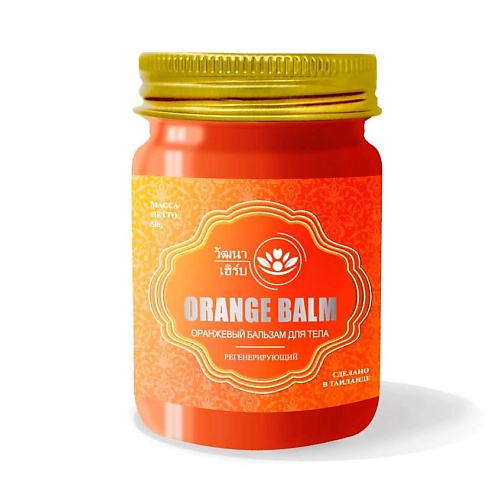WATTANA HERB Тайский оранжевый бальзам для тела регенерирующий 50.0 пакеты для выгула gamma оранжевый 1 рулонов по 25 шт