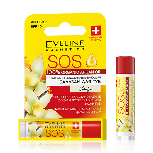 EVELINE Бальзам для губ SOS ARGAN OIL Ваниль SPF-15, питательно-восстанавливающий 4.5 martinelia бальзам для губ эскимо ваниль