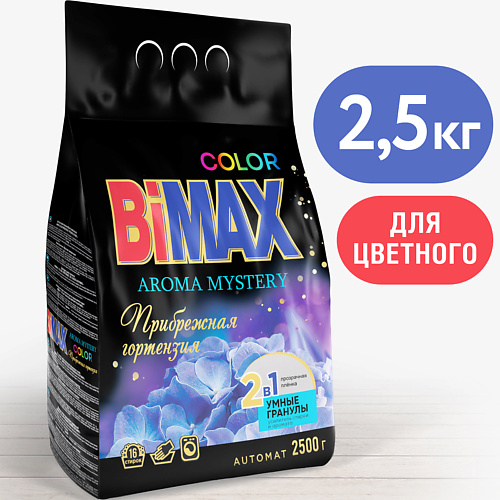 BIMAX Стиральный порошок с гранулами Color Прибрежная гортензия для цветного белья 2500 master fresh стиральный порошок color с энзимами 2000