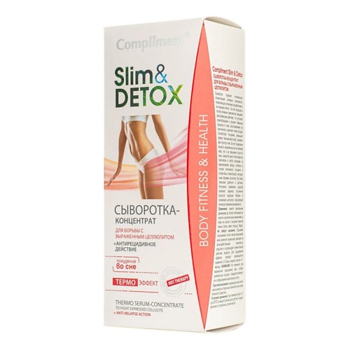 COMPLIMENT Сыворотка-концентрат для борьбы с выраженным целлюлитом Slim Detox 200 ампульный концентрат сыворотка redless al330set 8 5 мл