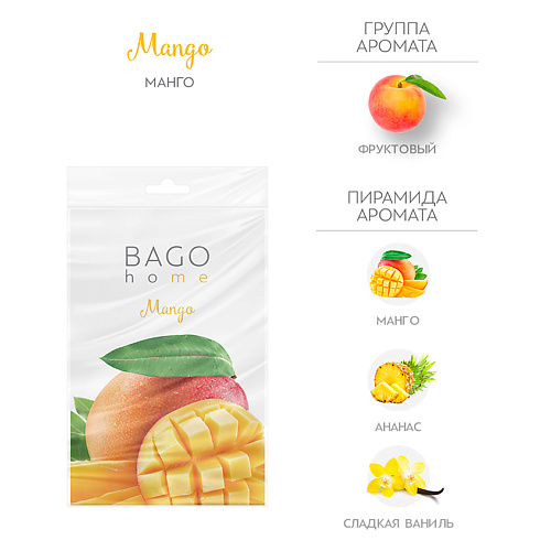 BAGO HOME Саше ароматическое для дома Манго bago home саше ароматическое для дома гваяковое дерево