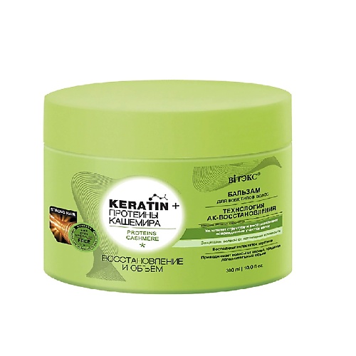 ВИТЭКС Бальзам для всех типов волос Восстановление и Объем Keratin+ протеины Кашемира 300 витэкс keratin