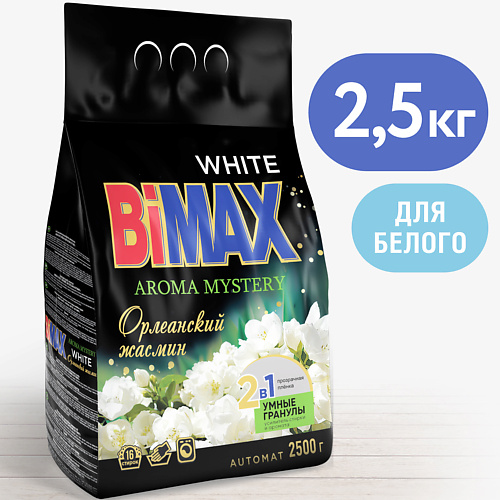 BIMAX Стиральный порошок с гранулами White Орлеанский жасмин Automat 2500 master fresh стиральный порошок color с энзимами 9000