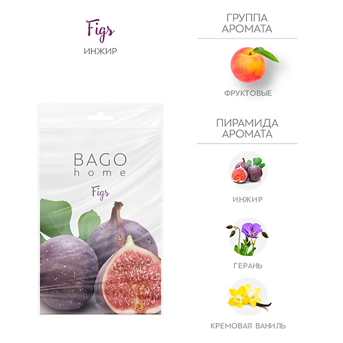 BAGO HOME Саше ароматическое для дома Инжир aromateria ароматическое саше violet