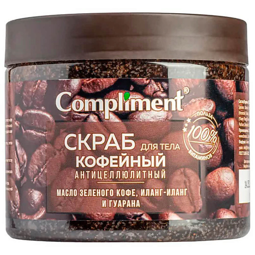 COMPLIMENT Скраб для тела Кофейный антицеллюлитный 300 riche кофейный скраб для тела шоколадное печенье антицеллюлитный для профилактики растяжек 250
