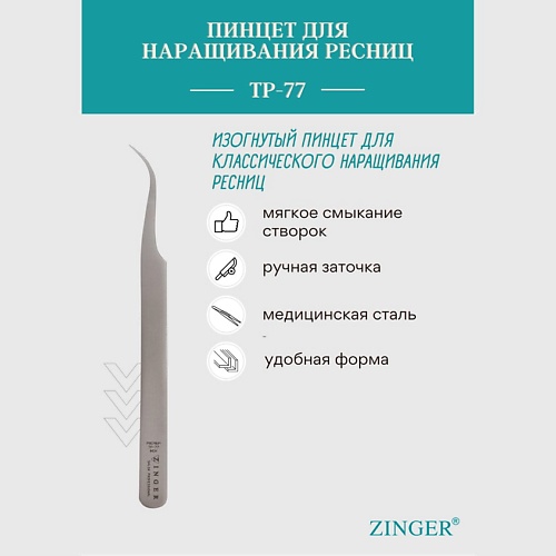 ZINGER Пинцет острый Prof.Tweezers TP-77 пинцет beautydrugs tweezers