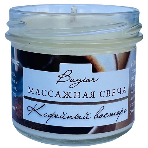 BUGIOR Массажная спа-свеча/  теплый крем для лица, тела, рук, ног 125.0 крем эликсир для воздушного объема joifull