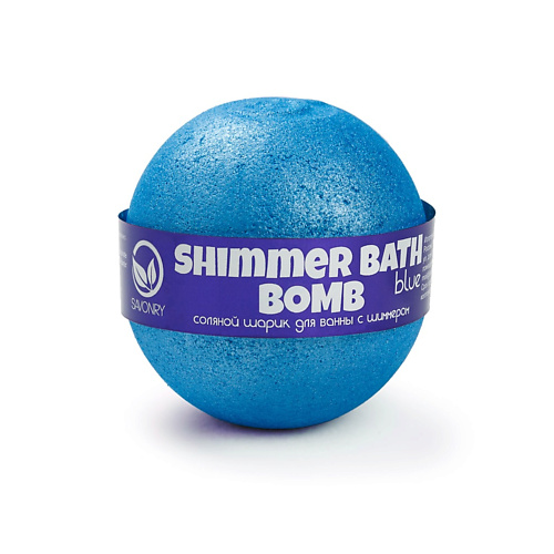 SAVONRY Шарик для ванны с шиммером BLUE 145.0 savonry шарик для ванны с шиммером teal 145 0