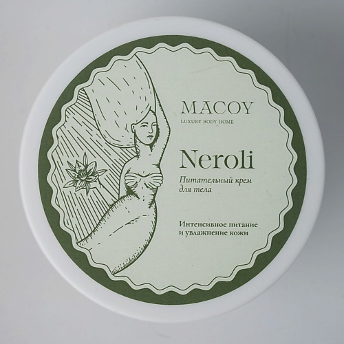 MACOY LUXURY BODY HOME Крем питательный с витамином Е Neroli 150 ph fragrances neroli