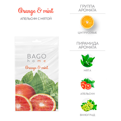 BAGO HOME Саше ароматическое для дома Апельсин с мятой bago home саше ароматическое для дома гваяковое дерево