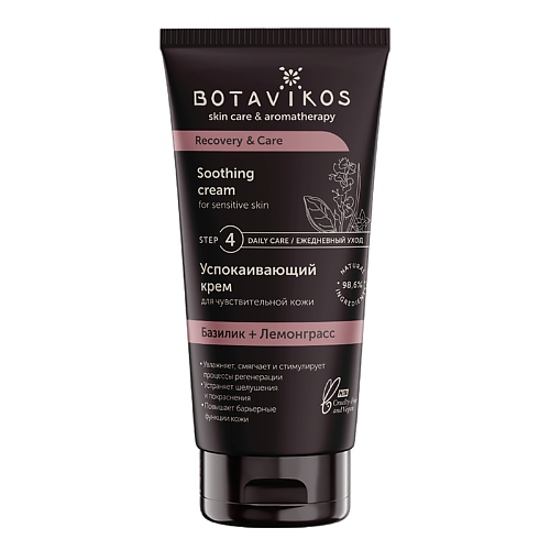 BOTAVIKOS Успокаивающий крем для чувствительной кожи RECOVERY & CARE 50 крем для тела botavikos питательный тропический 200 мл