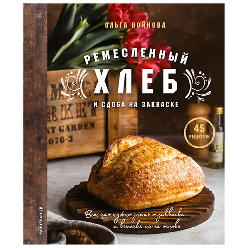 ЭКСМО Ремесленный хлеб и сдоба на закваске ржаной хлеб азбука пекаря