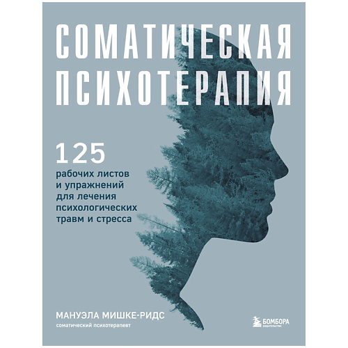 ЭКСМО Соматическая психотерапия. 125 рабочих листов и упражнений групповая психотерапия 5 е издание