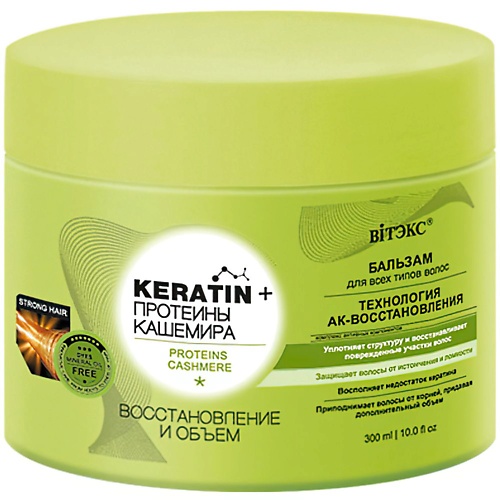 ВИТЭКС Бальзам для всех типов волос KERATIN + Протеины Кашемира Восстановление и объем 300 alerana бальзам ополаскиватель глубокое восстановление 200 мл
