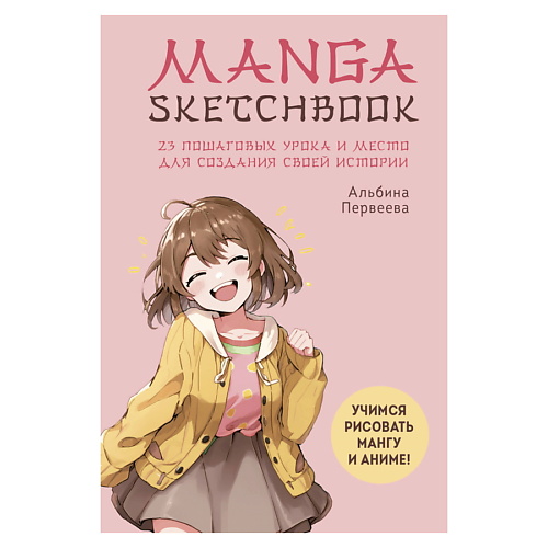 ЭКСМО Manga Sketchbook. Учимся рисовать мангу и аниме! развивающая тетрадь готовимся к школе учимся раскрашивать kumon