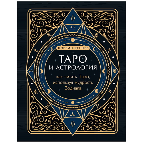 ЭКСМО Таро и астрология. Как читать Таро, используя мудрость Зодиака таро уэйта