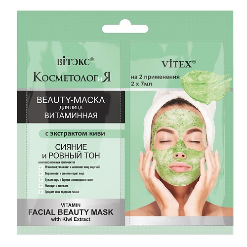 ВИТЭКС Витаминная BEAUTY-МАСКА для лица с экстрактом киви САШЕ, КОСМЕТОЛОГиЯ 21 витэкс beauty маска для лица витаминная likeme 75