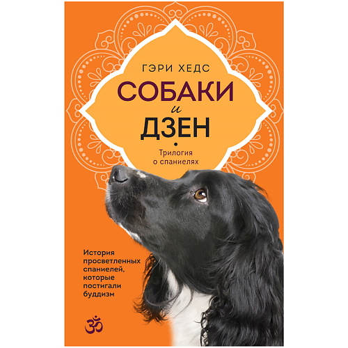 ЭКСМО Собаки и дзен книга боги люди собаки