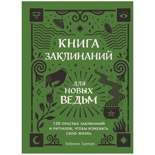 ЭКСМО Книга заклинаний для новых ведьм. 130 простых заклинаний и ритуалов творец заклинаний