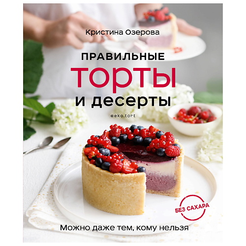 ЭКСМО Правильные торты и десерты без сахара pro десерты