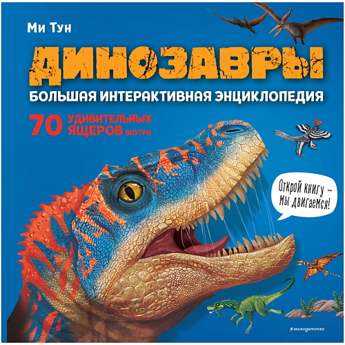 ЭКСМО Динозавры. Большая интерактивная энциклопедия динозавры ящеры мезозоя