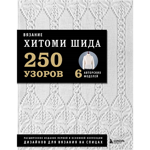 ЭКСМО Вязание ХИТОМИ ШИДА. 250 узоров, 6 авторских моделей вкусное вязание крючком