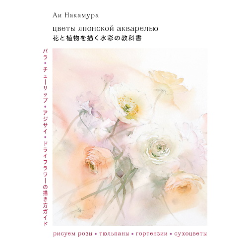 ЭКСМО Цветы японской акварелью. Рисуем розы, тюльпаны, гортензии и сухоцветы рисуем по номерам