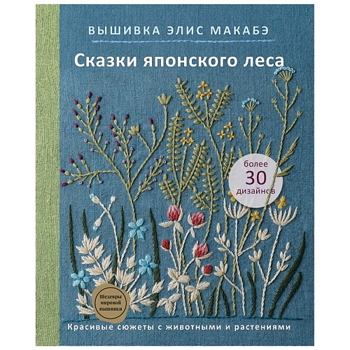 ЭКСМО Вышивка Элис Макабэ. Сказки японского леса эксмо портретная вышивка фокстерьер