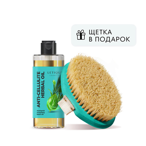 LETIQUE COSMETICS Набор для ухода за телом ANTI-CELLULITE HERBAL OIL TRAVEL COLOR BRUSH PACK brand for my son трусики travel pack l 9 14 кг 5