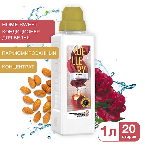 WELLERY Кондиционер для белья парфюмированный Home Sweet 1000 clean home отбеливатель пятновыводитель экспресс эффект 1000