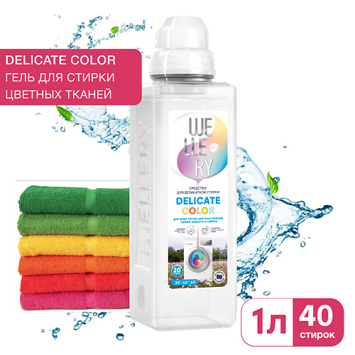 WELLERY Средство для стирки цветных вещей Delicate Color 1000 librederm aevit delicate face washing gel гель мягкий для умывания 150 мл