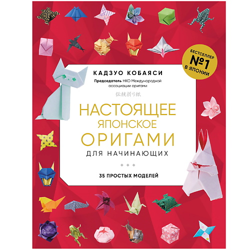 ЭКСМО Настоящее японское оригами для начинающих. 35 простых моделей добрые сказки о простых вещах