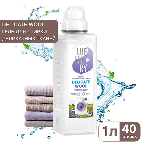 WELLERY Средство для стирки вещей из шерсти, шелка, кашемира Delicate Wool 1000 delicate hydrating day treatment vitamin e
