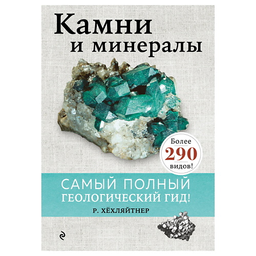 ЭКСМО Камни и минералы книга хёхляйтнер р камни и минералы