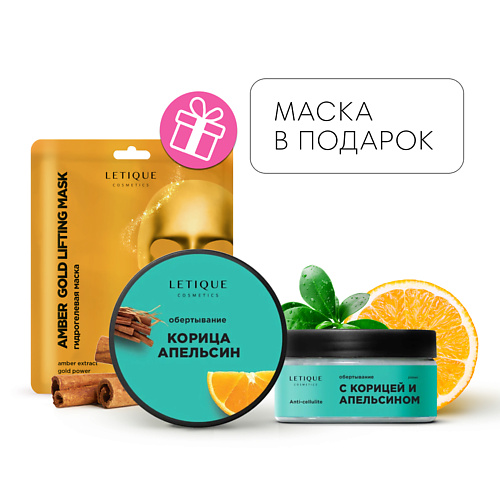 LETIQUE COSMETICS Горячее обертывание с КОРИЦЕЙ И АПЕЛЬСИНОМ + Гидрогелевая маска для лица в подарок мини кексы ulker с корицей и морковью 160 г